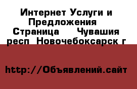 Интернет Услуги и Предложения - Страница 3 . Чувашия респ.,Новочебоксарск г.